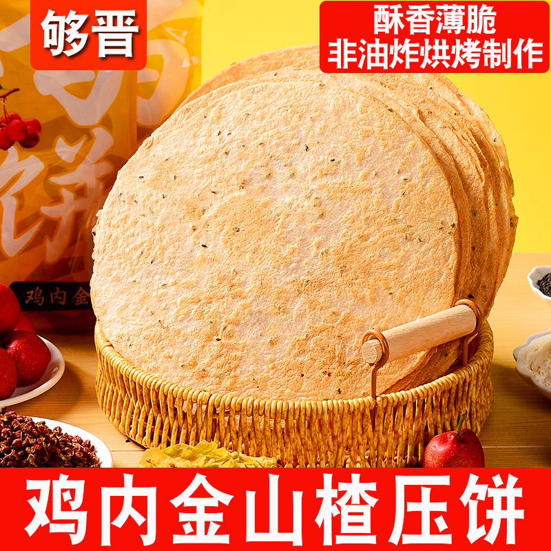 山西昔阳特产够晋压饼鸡内金味3袋450g薄脆饼干开袋即食零食美食