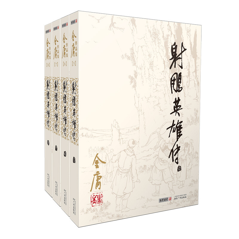 射雕英雄传 金庸正版书 全套4册朗声旧版 武侠小说原版