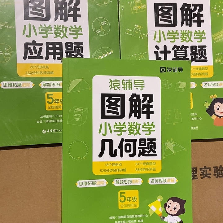 猿辅导图解小学应、计算算题、几何题五年级