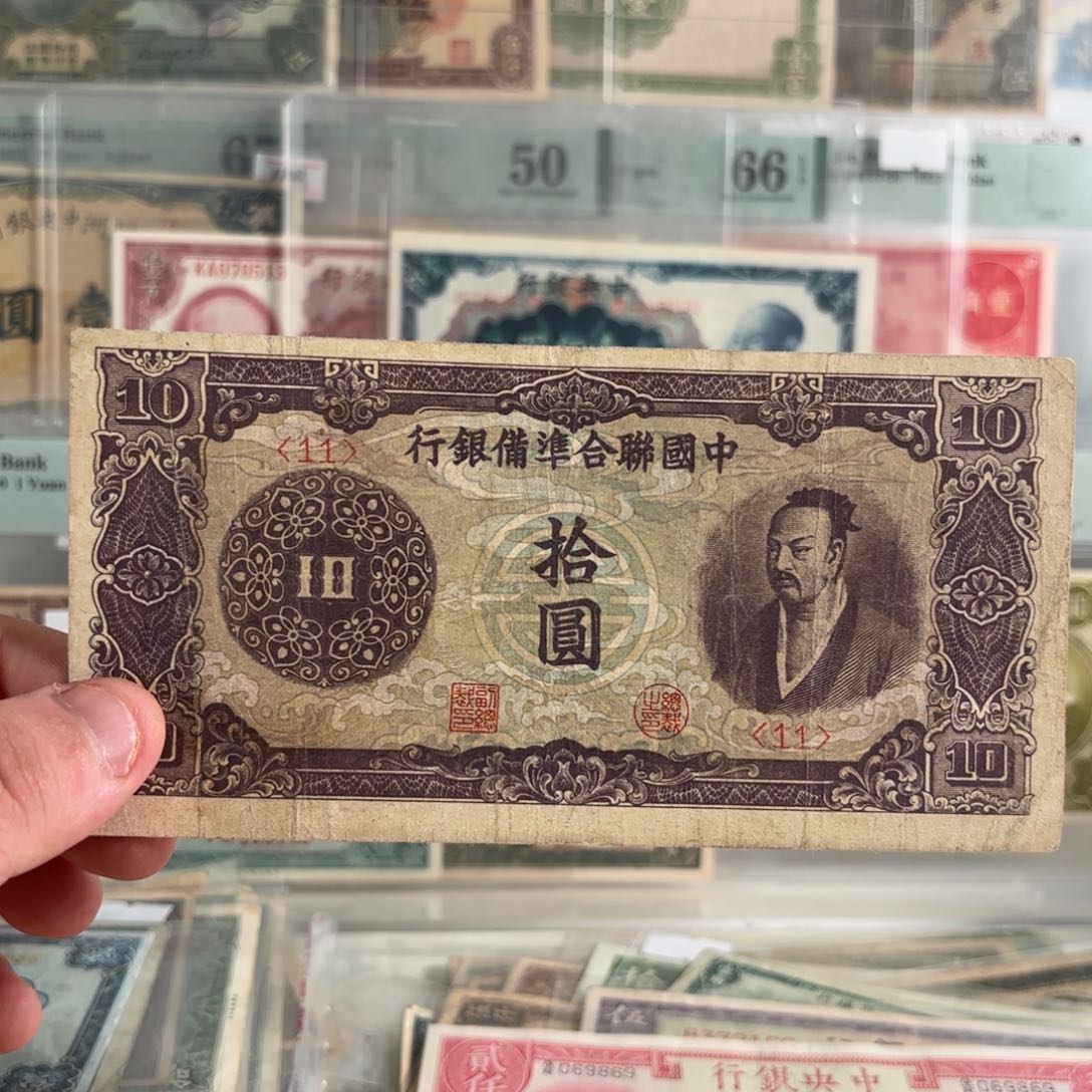 中国联合准备银行拾圆尧帝像……11