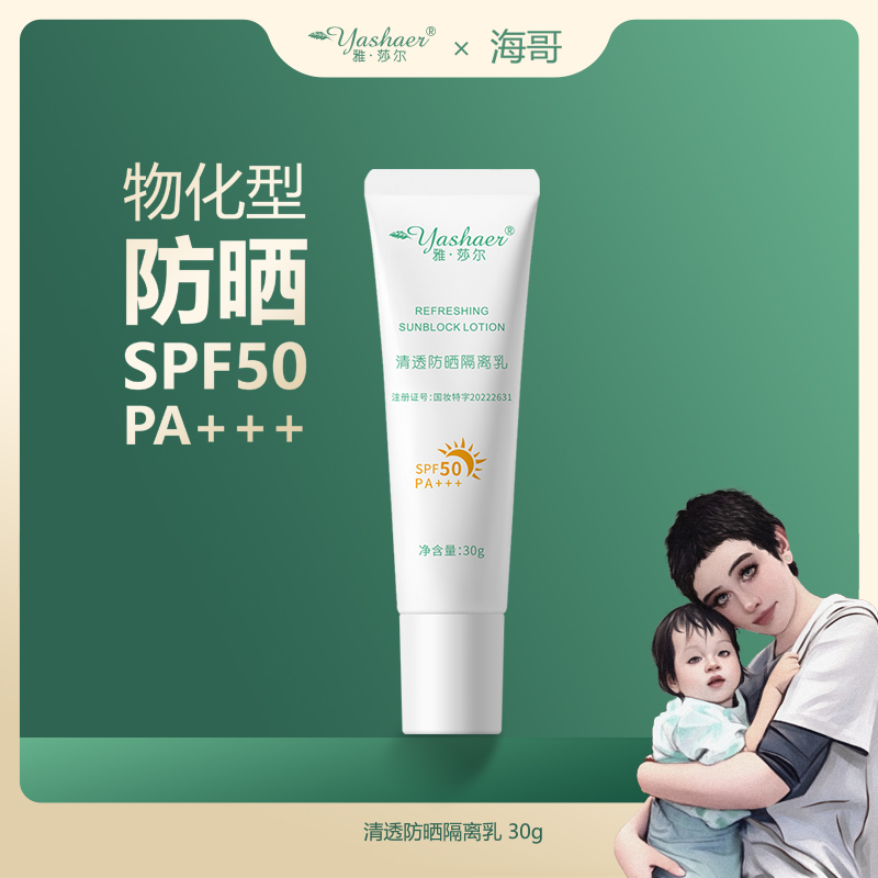 【海哥专属】yashaer/雅·莎尔清透防晒隔离乳面部防晒防紫外线SPF50