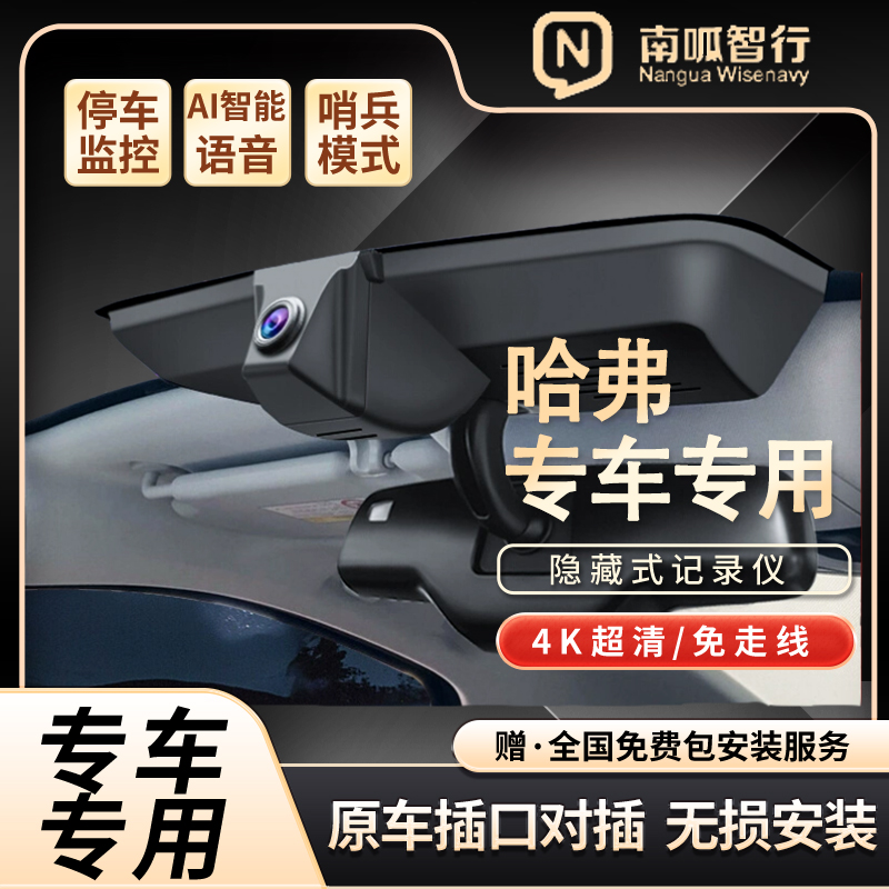 南呱智行哈弗专车专用隐藏式行车记录仪4K超清夜视免走线前后双录