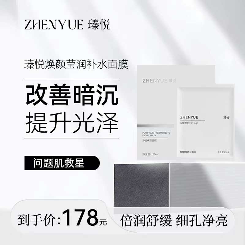 瑧悦焕颜莹润补水面膜25ml*6片