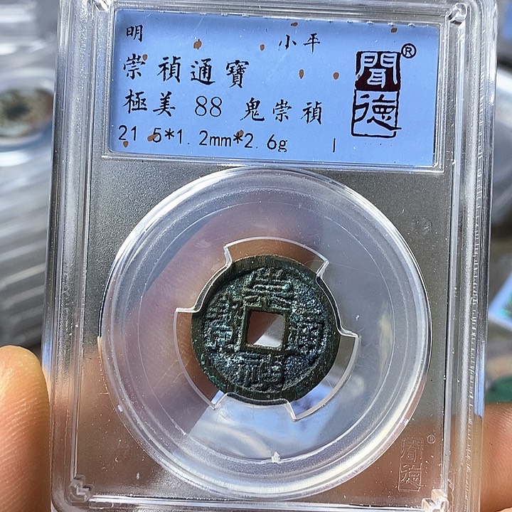 铜闻博文化崇祯通宝