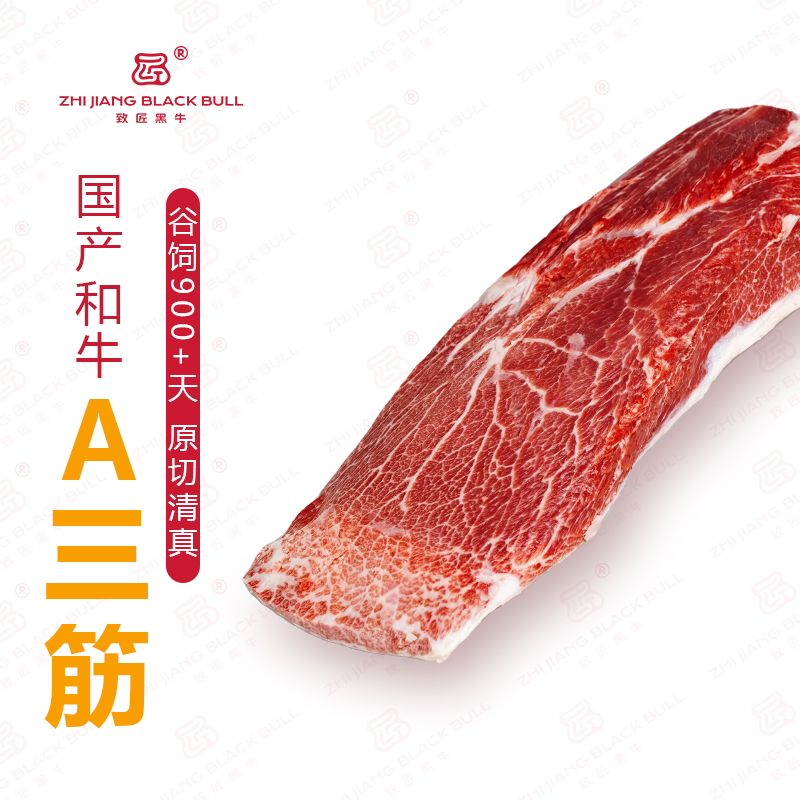 致匠黑牛国产和牛肉A级三筋板腱牡蛎肉清真谷饲原切牛肉雪花牛肉