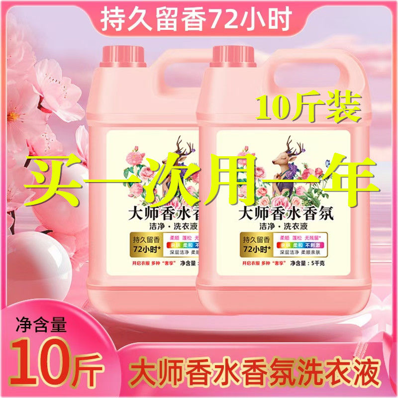 十斤大师香水香氛洗衣大桶久留香瓶装去污柔顺整箱家用洁净深层
