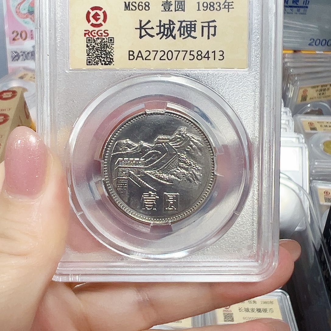 中国人民银行长城币83一元币王
