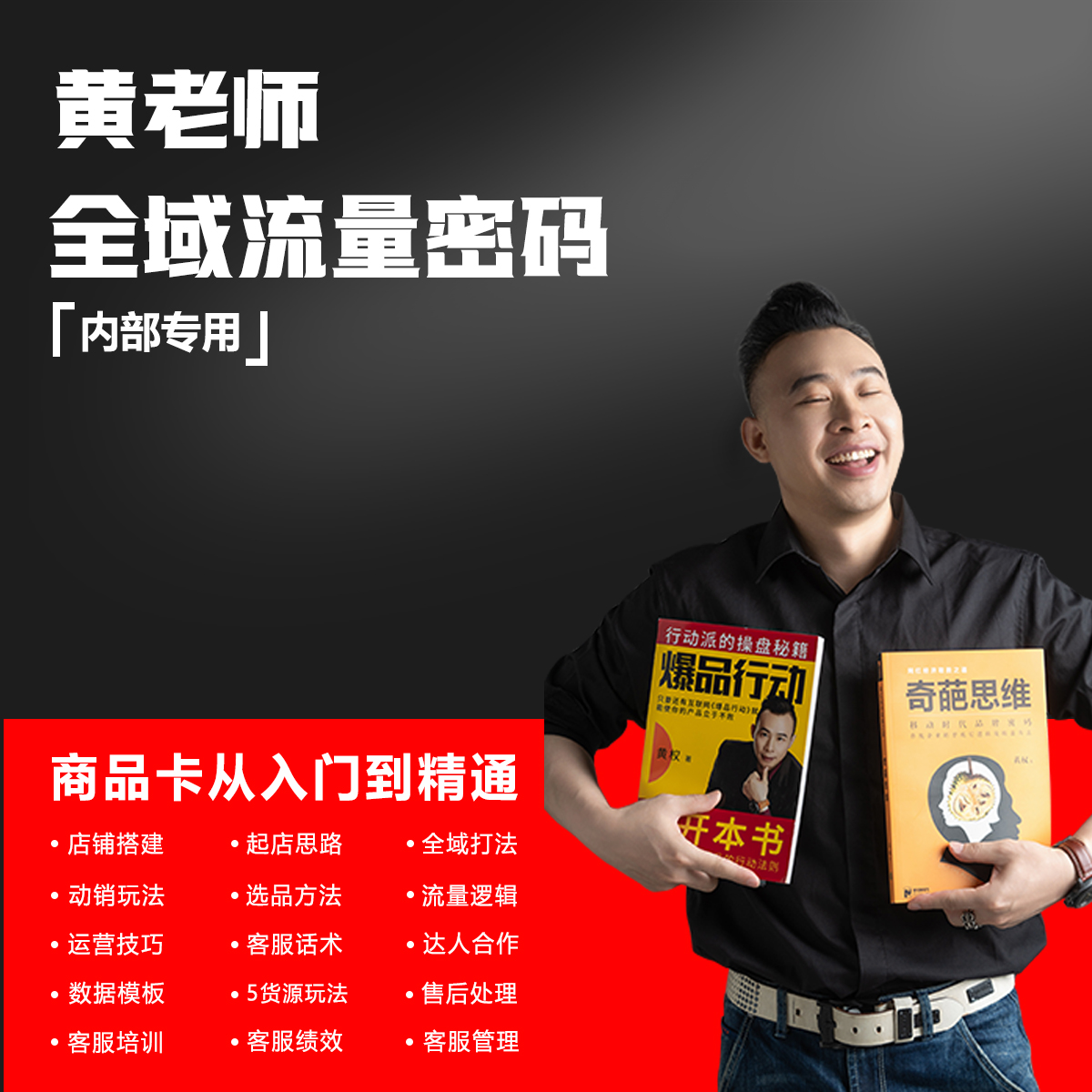黄老师全域流量密码