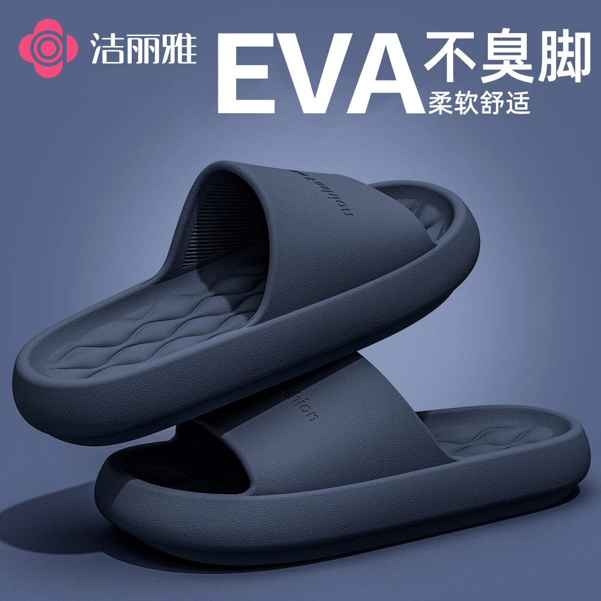 洁丽雅拖鞋男士款2025新款爆款居家室内浴室防滑洗澡eva踩屎感女