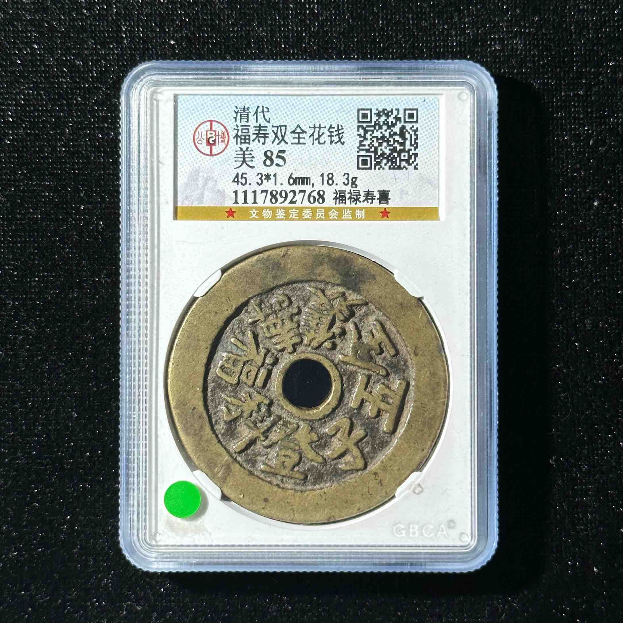 Z~16 清代 福寿双全花钱福禄寿喜公博评级85分 1117892768 Z