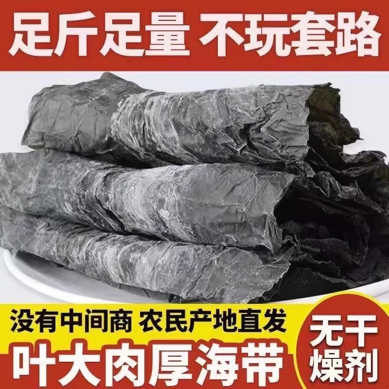 福建霞浦干海带新鲜海带干货特产级厚海带丝煲汤凉拌可搭配多样