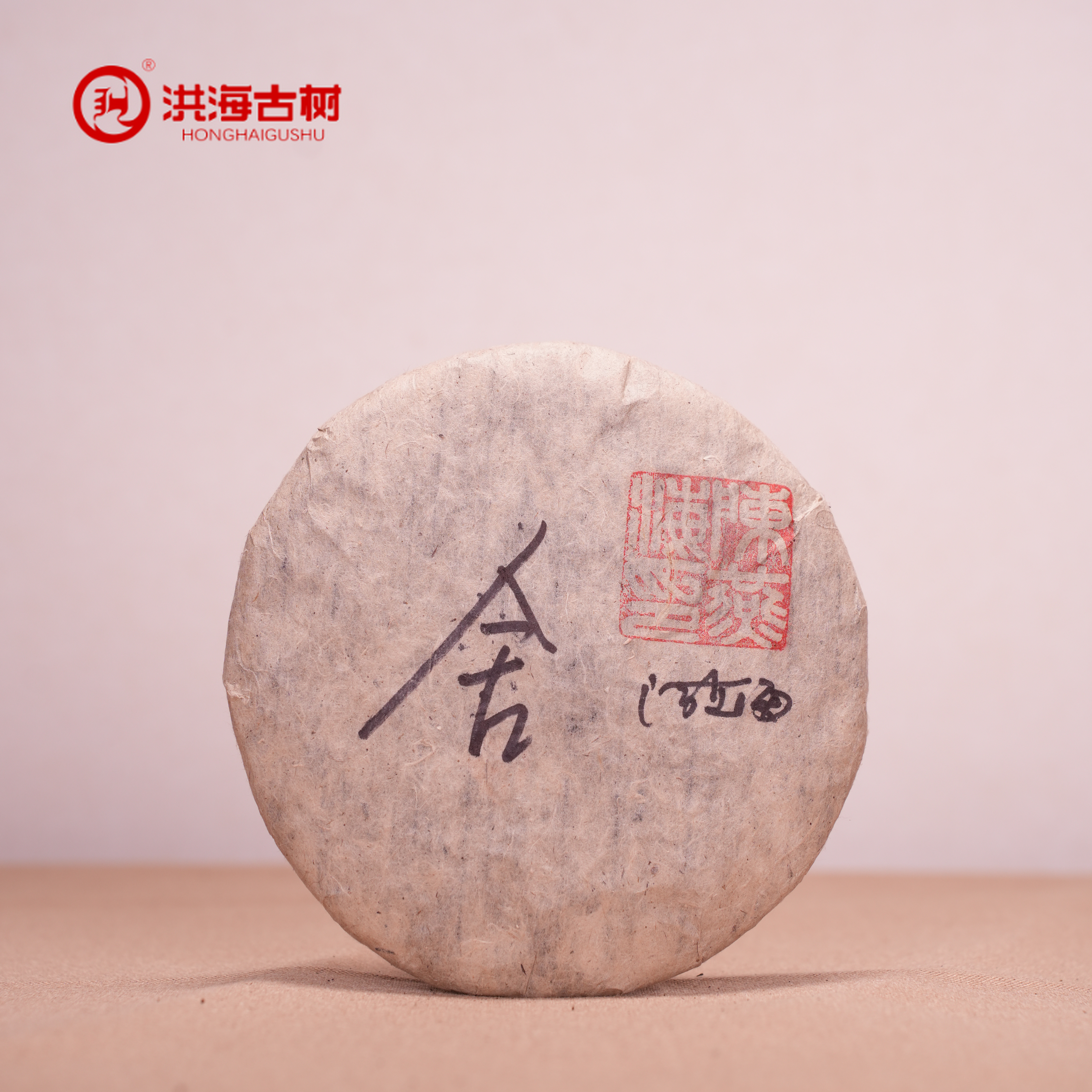 【求索专属】洪海|2002年舍字普洱茶熟茶357g