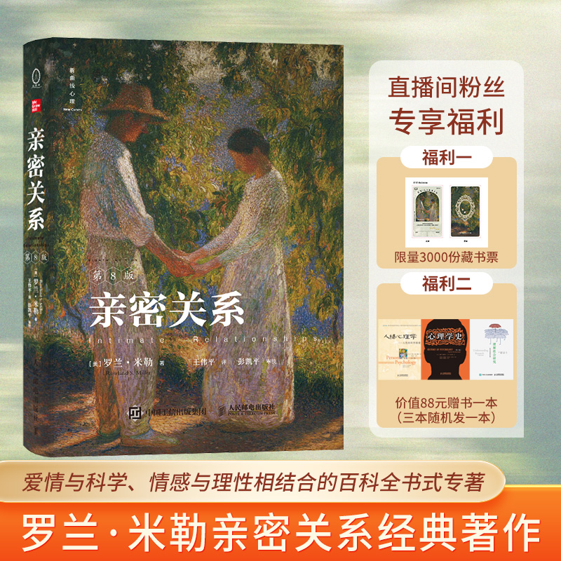 【赠藏书票版+价值88元的赠书一本】亲密关系:第8版