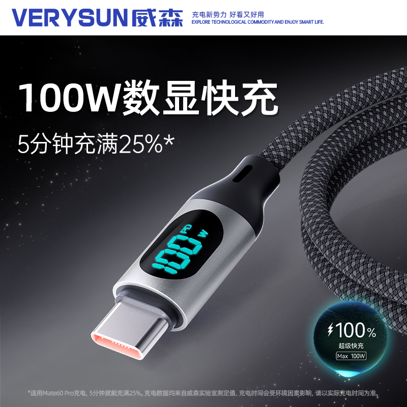 VERYSUN/威森(）100W快充数显编织数据线Type-c闪充超级快充