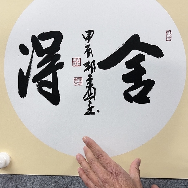 书法老师作品一幅