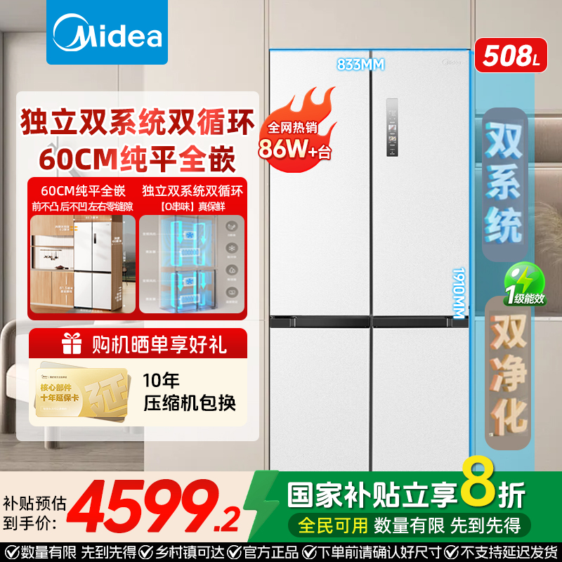 美的真香系列冰箱508L双系统零嵌十字双对开多门星尘白色家电