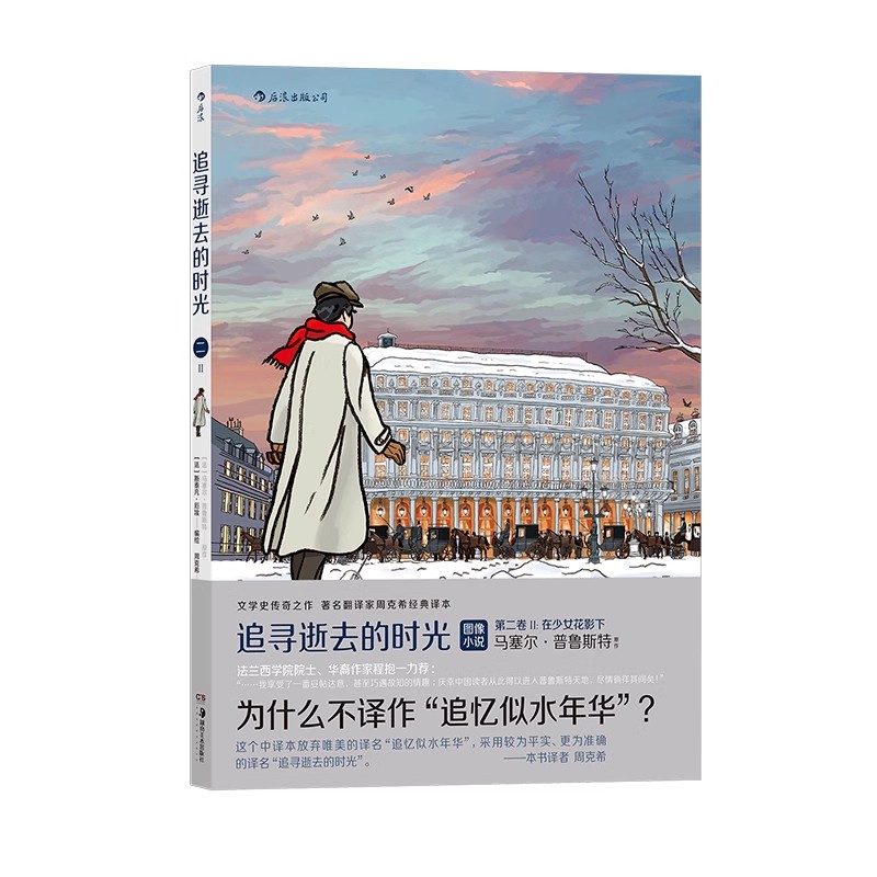 追寻逝去的时光 第二卷II 在少女花影下 法国漫画后浪漫图像小说