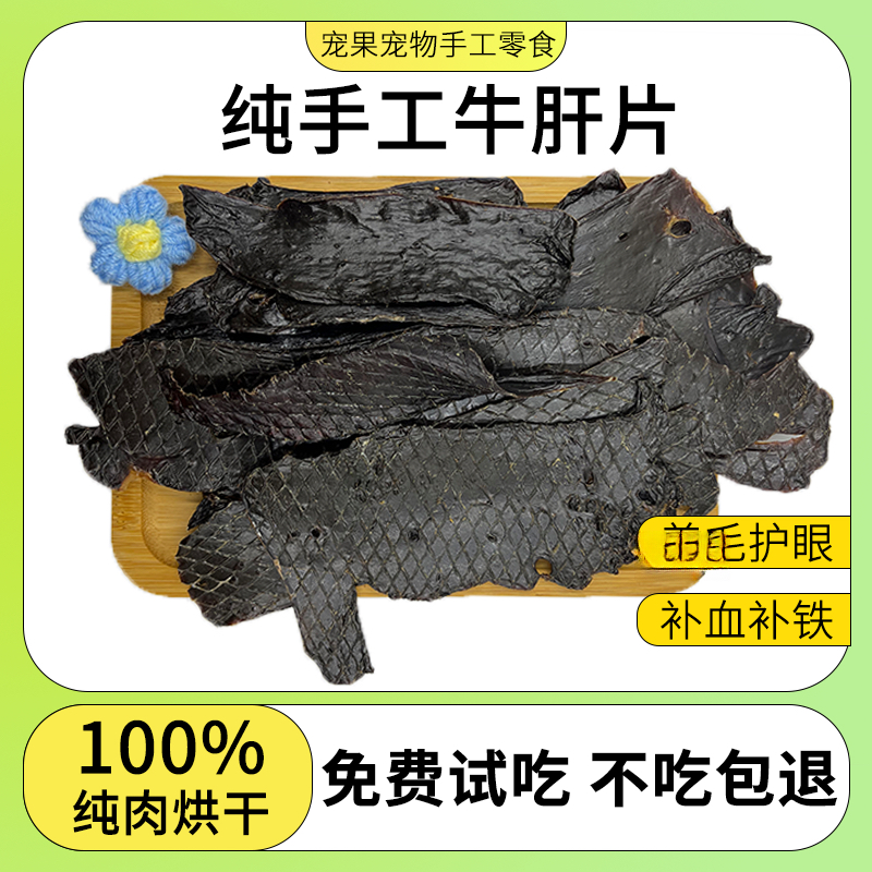 狗狗宠物零食手工牛肝片新鲜风烘干营养丰富狗狗零食宠物零食