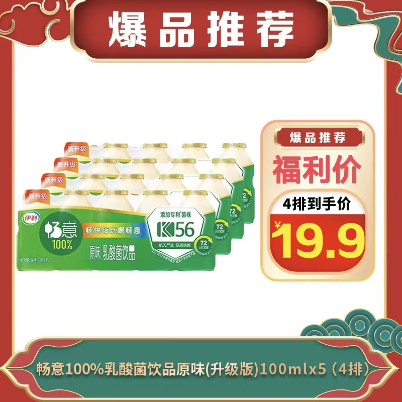 【4排-8月生产】畅意100%乳酸菌饮品原味（升级版）5*100ml