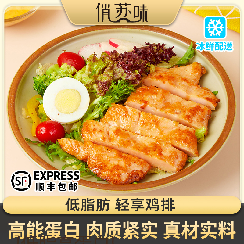【买10送10】俏苏味 香煎鸡排80g奥尔良大鸡扒 轻食健身低脂鸡胸肉