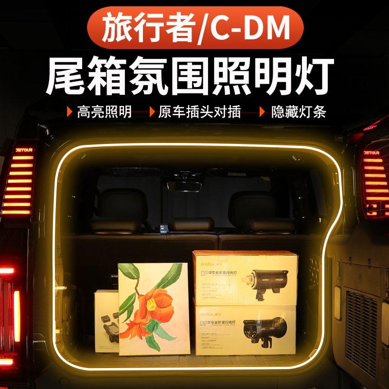 26款捷途旅行者C-DM专用后备箱灯氛围照明灯LED装饰内饰用品改装