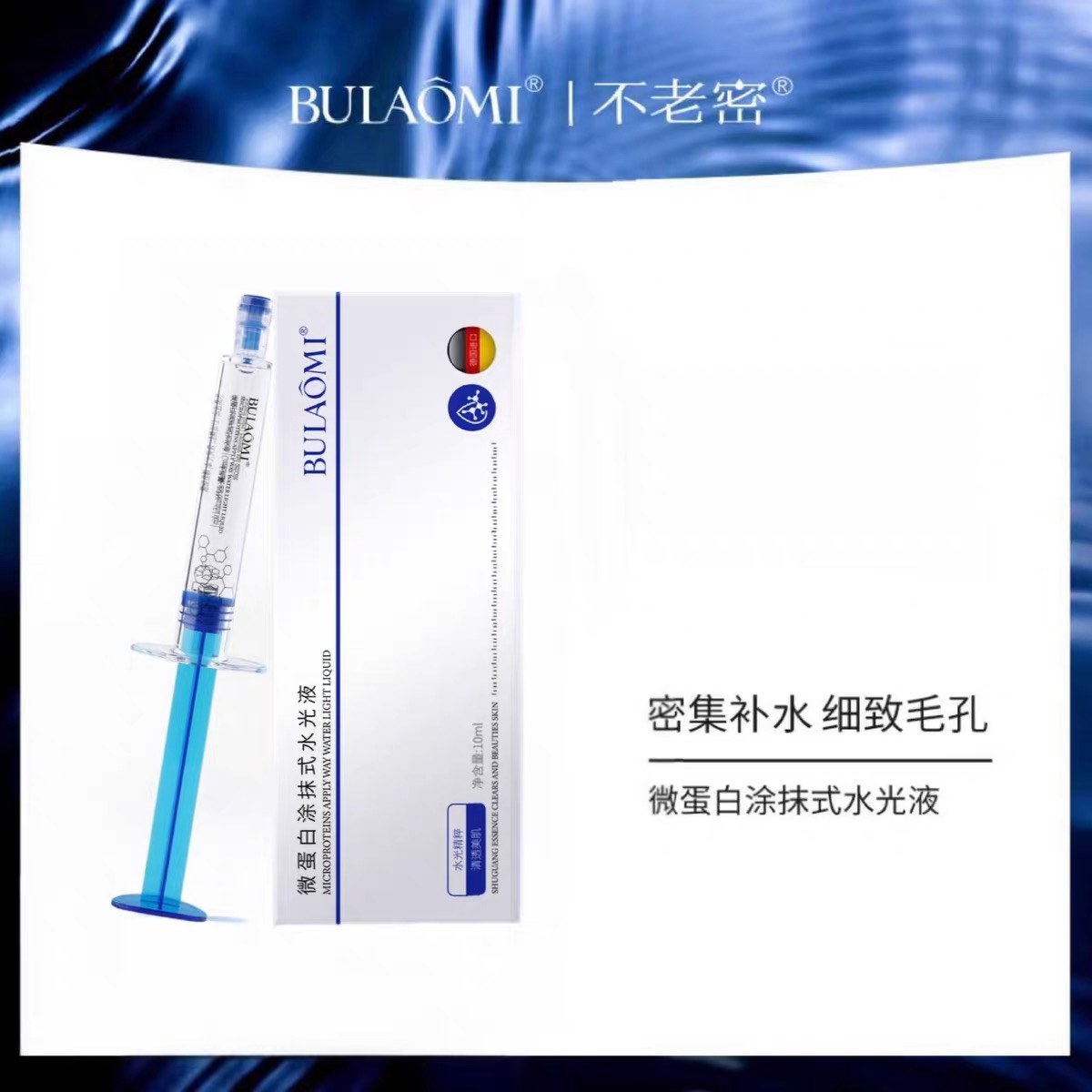 BULAOMI微蛋白涂抹式水光