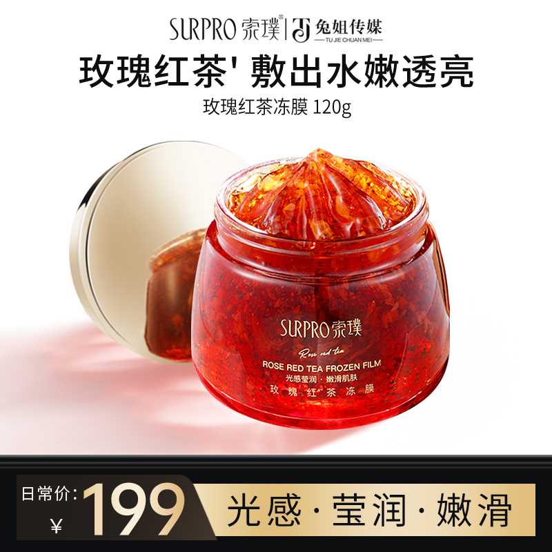 【到手4盒冻膜+1个面膜刷】索璞玫瑰红茶冻膜120g