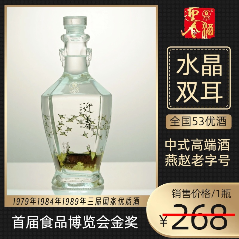 迎春水晶双耳高规格中式礼盒纯粮食白酒酱香型国优品质53度480ml