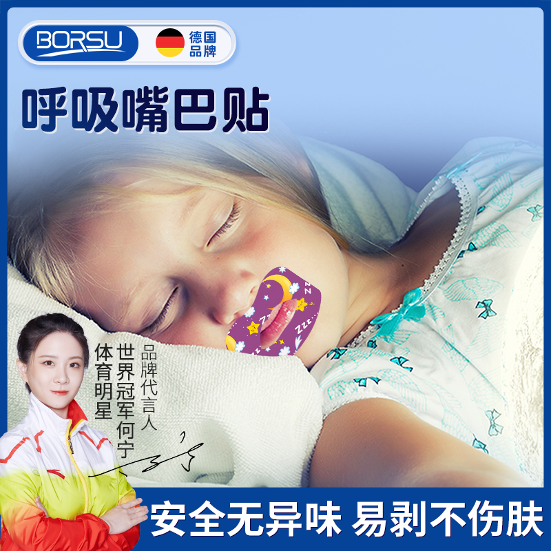 【明星同款】德国BORSU儿童成人嘴巴呼吸防护贴闭嘴贴睡觉防张嘴