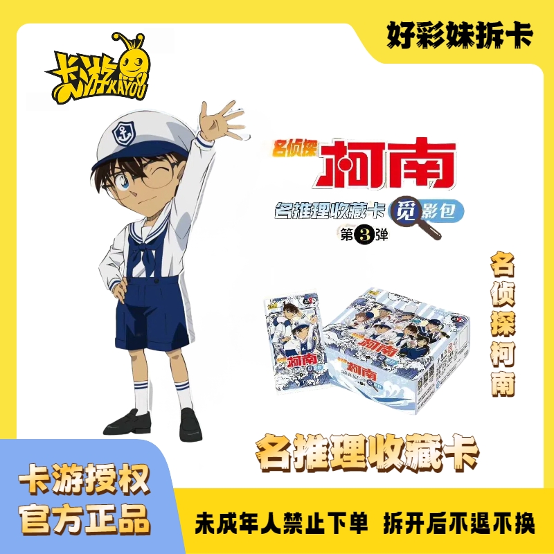 【新品】【不拆直邮】卡游-名侦探柯南-名推理收藏卡觅影包第3弹