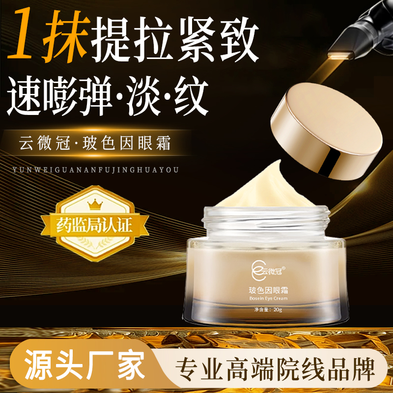 云微冠玻色因抗衰紧致提升眼霜