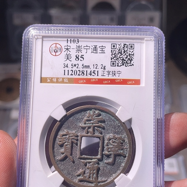 铜EB封装评级盒子币一个1451