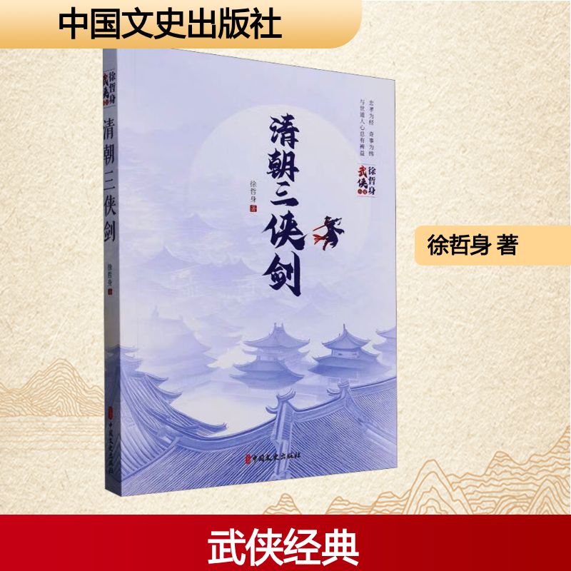 【文轩】清朝三侠剑 中国现当代文学