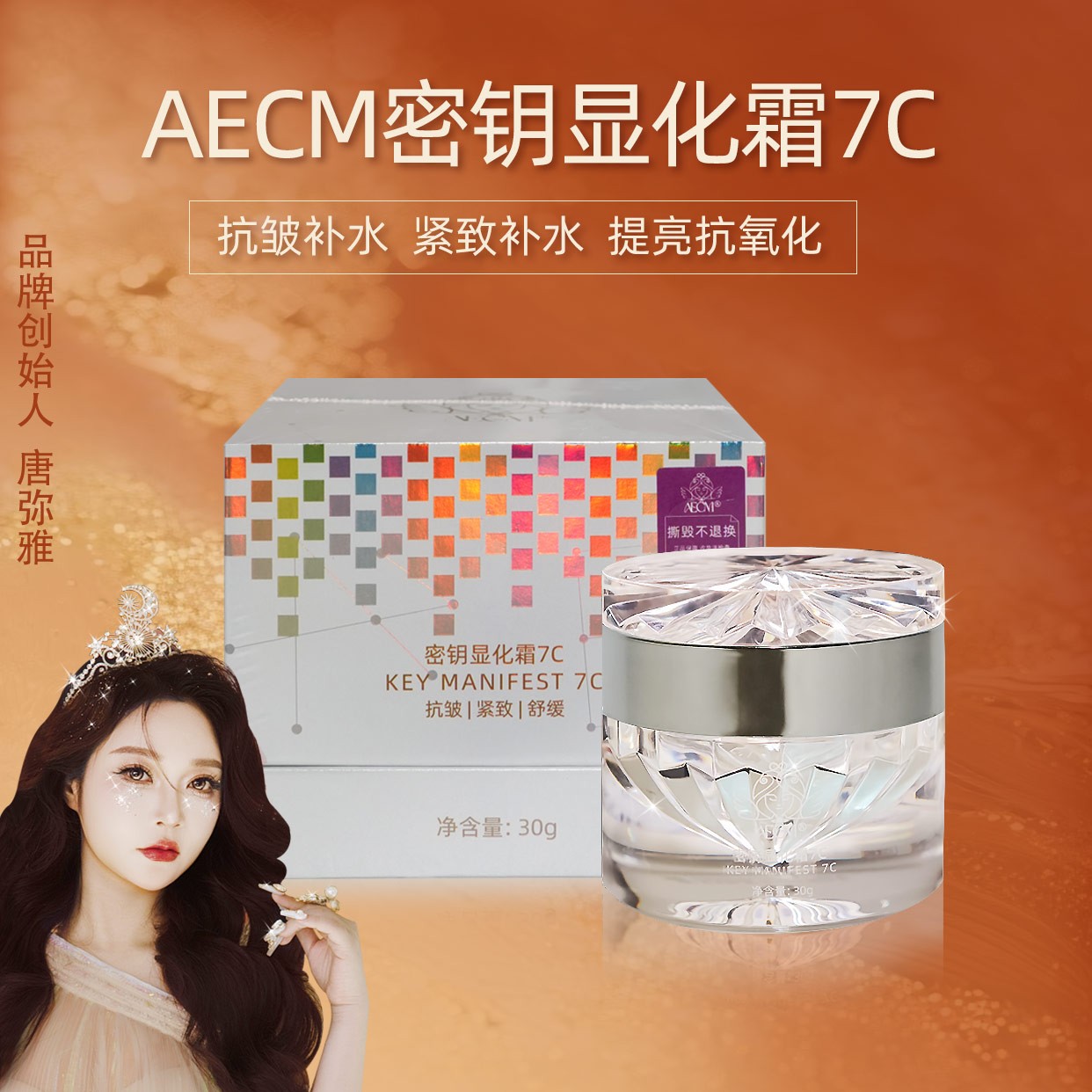 【达人专属】AECM唐弥雅7C滋润显化面霜套装紧致保湿贵妇护肤品提亮