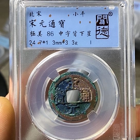 铜闻博文化宋元通宝