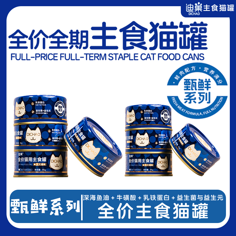 直播间特价迪巢全价主食慕斯罐深海鱼油成猫幼猫-试吃不吃可退