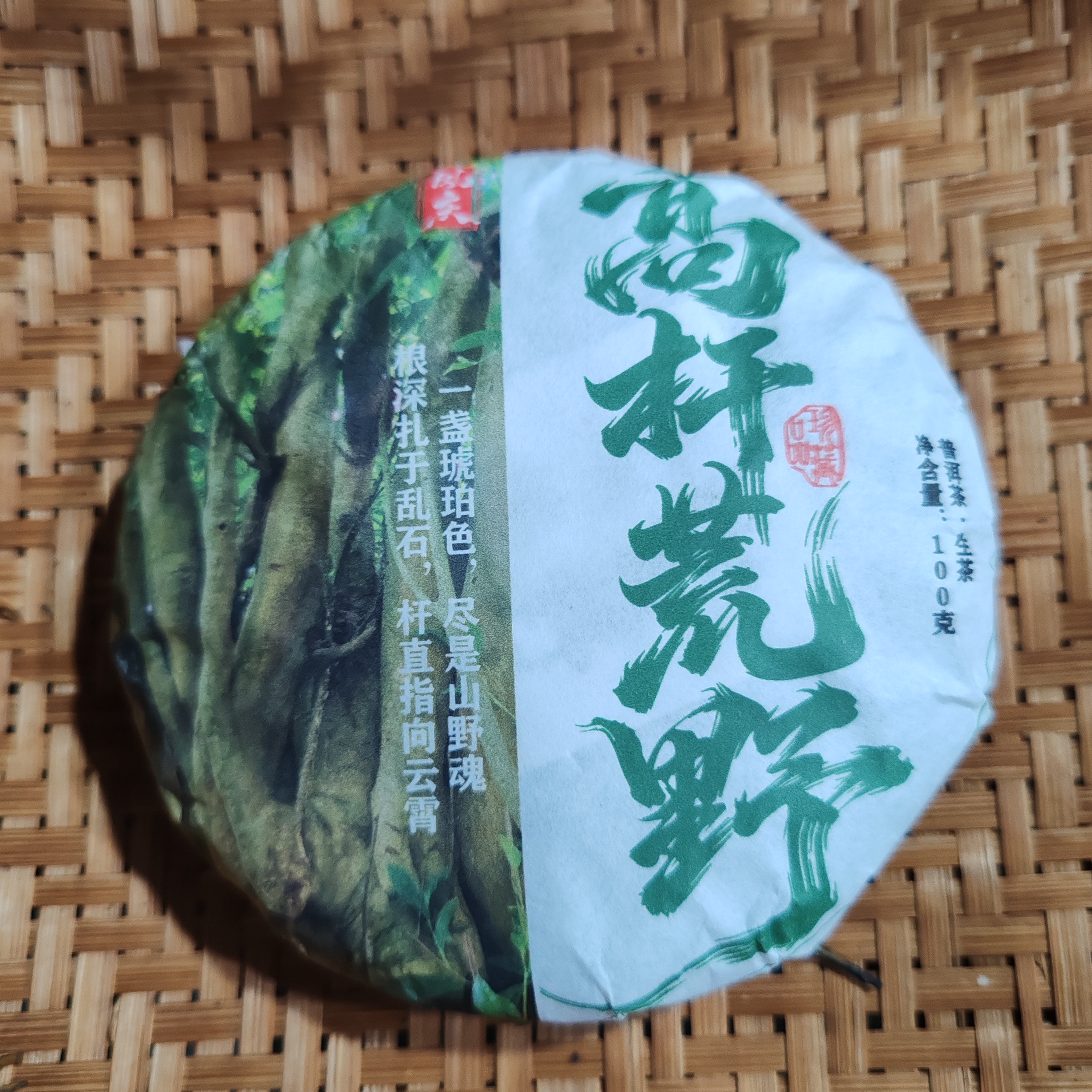 48号2025年凤庆高杆荒野春茶古树混采生茶100克饼到手两饼11-19