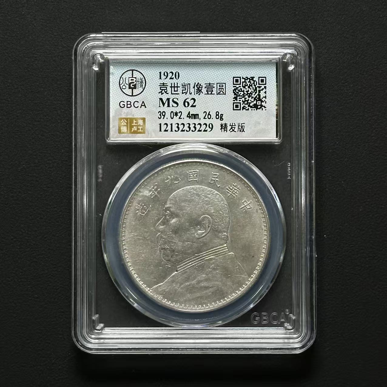 公博评级 九年精发 MS62 1213233229 F