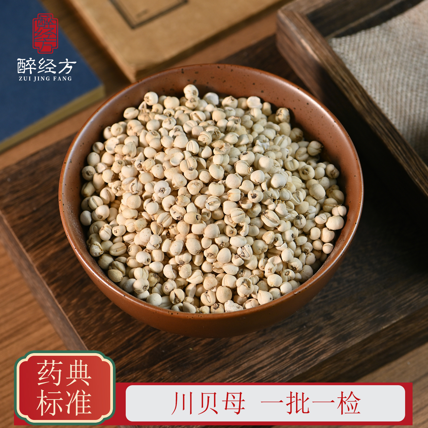 醉经方 川贝母饮片 正品四川贝母一级松贝 一批一检