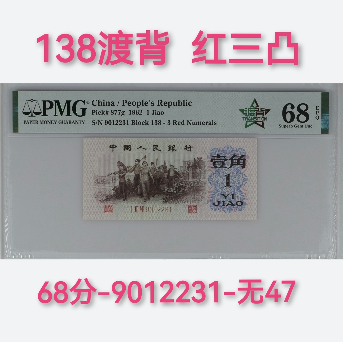138渡背红三凸68分无47，三版红三凸1角pmg鉴定人民币钱币纸币