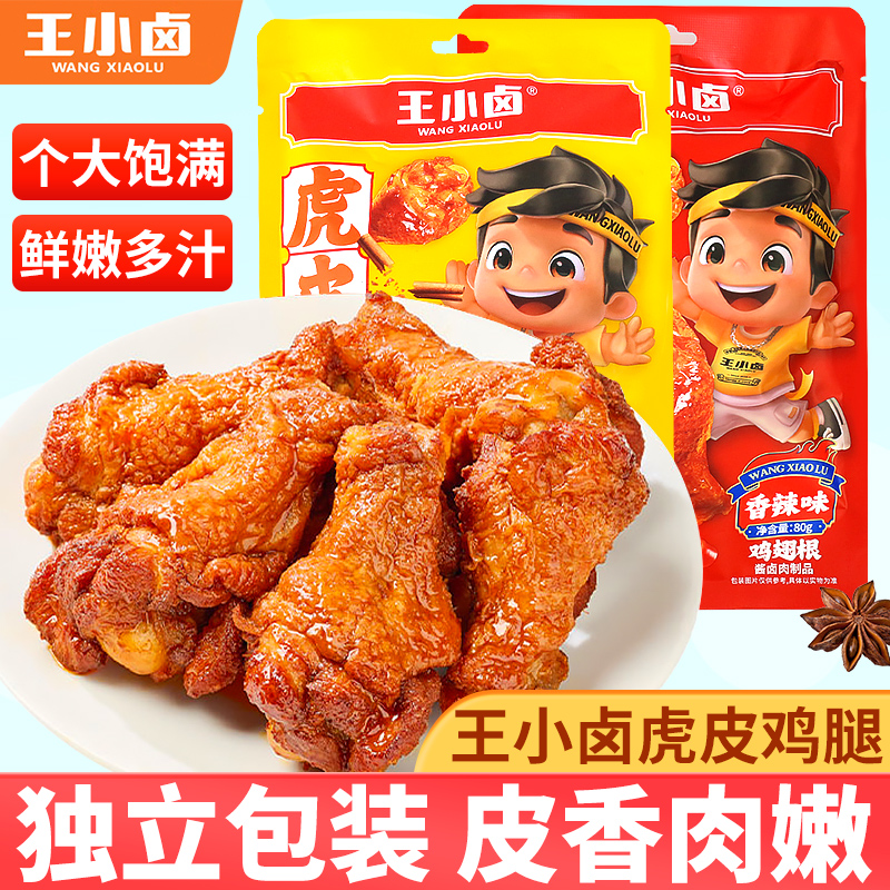 王小卤虎皮小鸡腿80g小包装香辣卤香味鸡翅根即食休闲解馋小零食