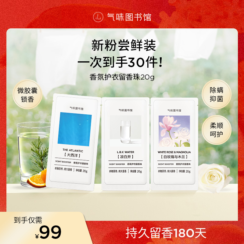 【护衣留香珠20g*30】气味图书馆香氛护衣留香珠持久留香除菌除螨z