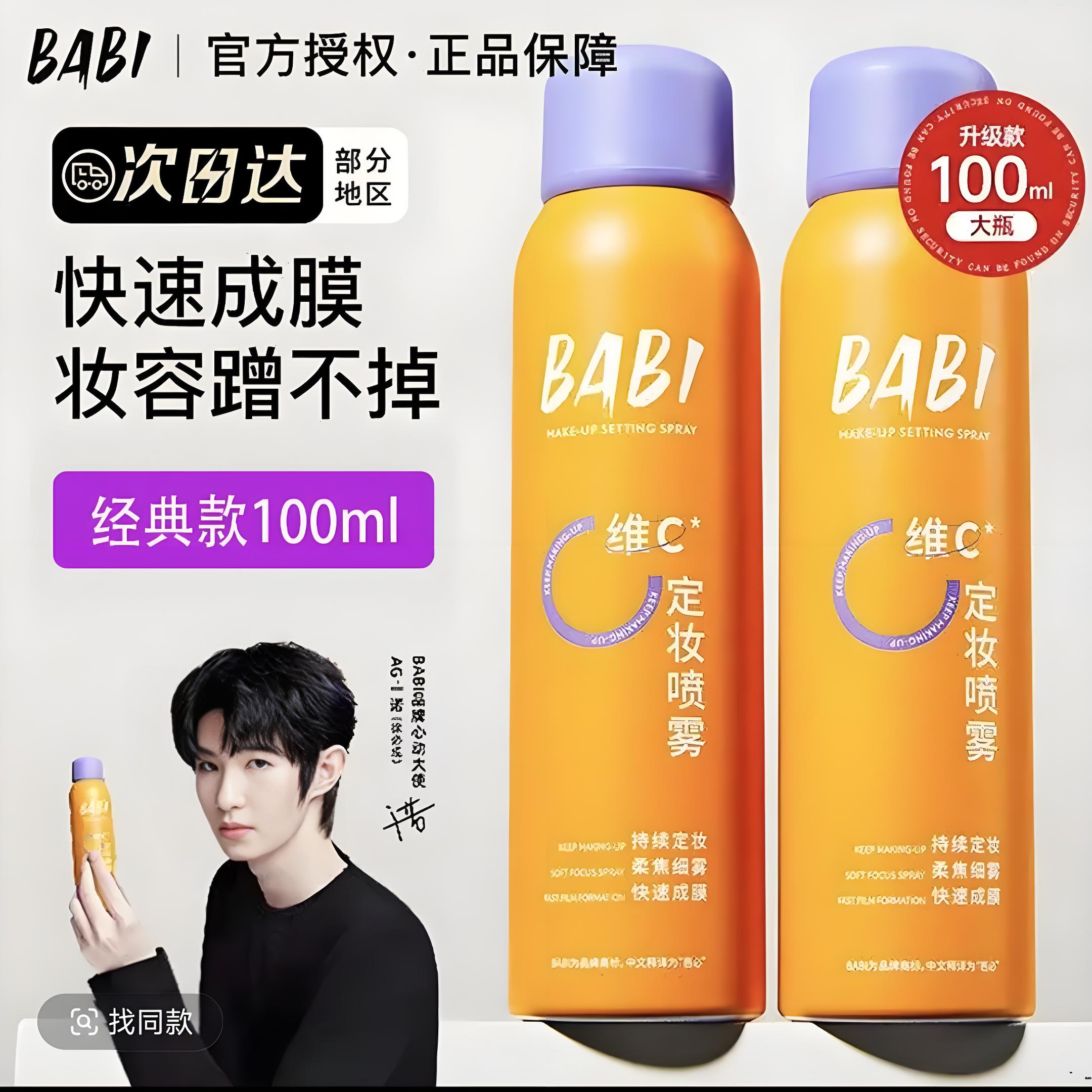 【官方正品】BABI维C定妆喷雾不脱妆长效持久防汗防水控油蹭不掉