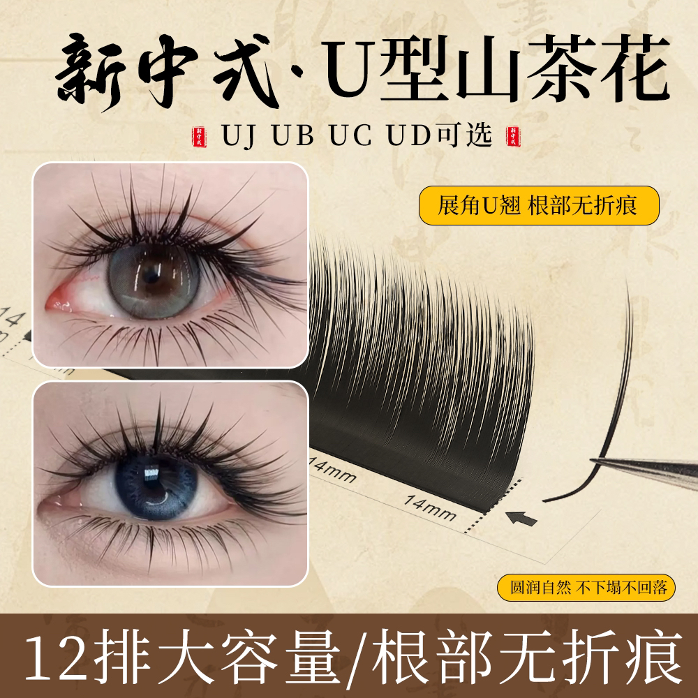 国风U型新中式山茶花嫁接睫毛美睫店专用超软取毛不散根