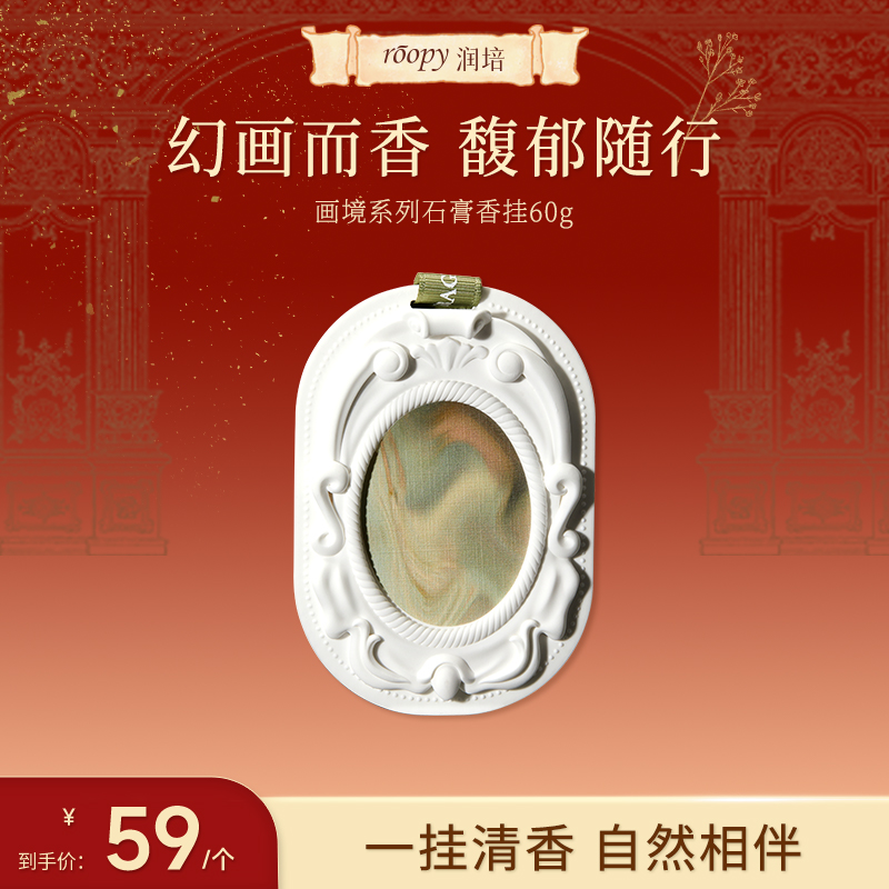 润培roopy画境系列石膏香挂幻画而香 馥郁随行微孔散香细腻均匀ZB