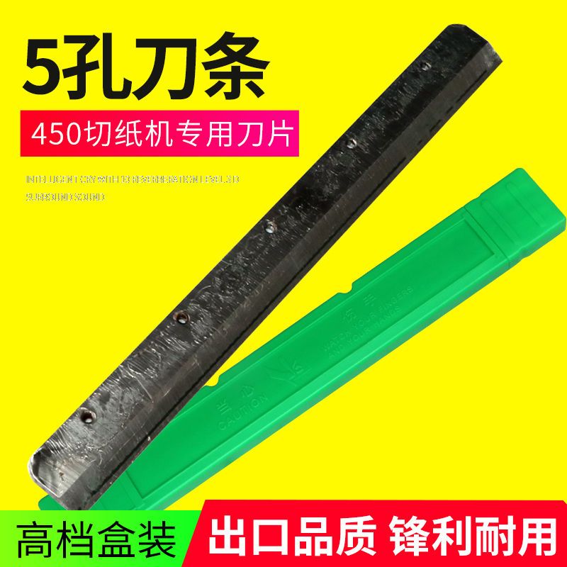 450Z3切纸机刀电动切纸机5孔刀片锋利裁纸刀高速钢适合彩霸惠宝