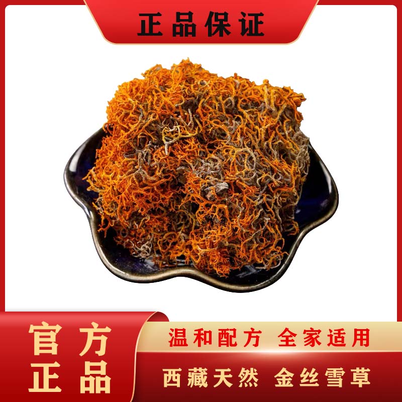 【茉莉专属】西藏天然土特产金丝雪草干货