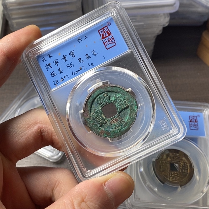 铜端平古泉熙宁重宝