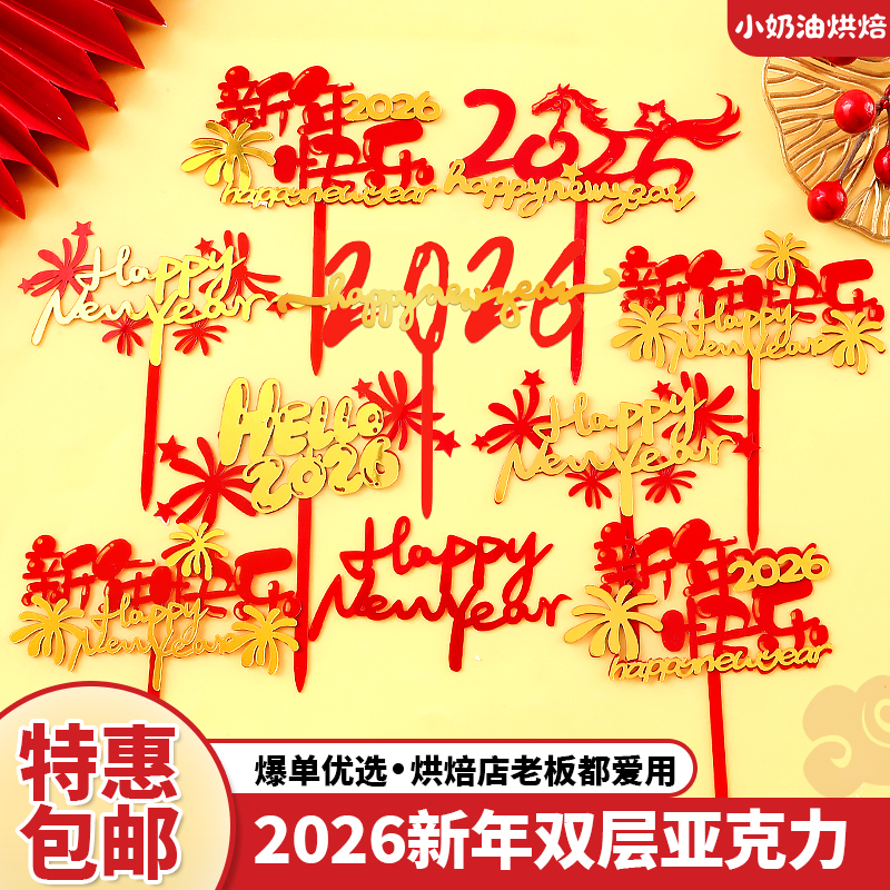 2026新年快乐蛋糕装饰双层亚克力插件马到成功祝福语元旦甜品插牌