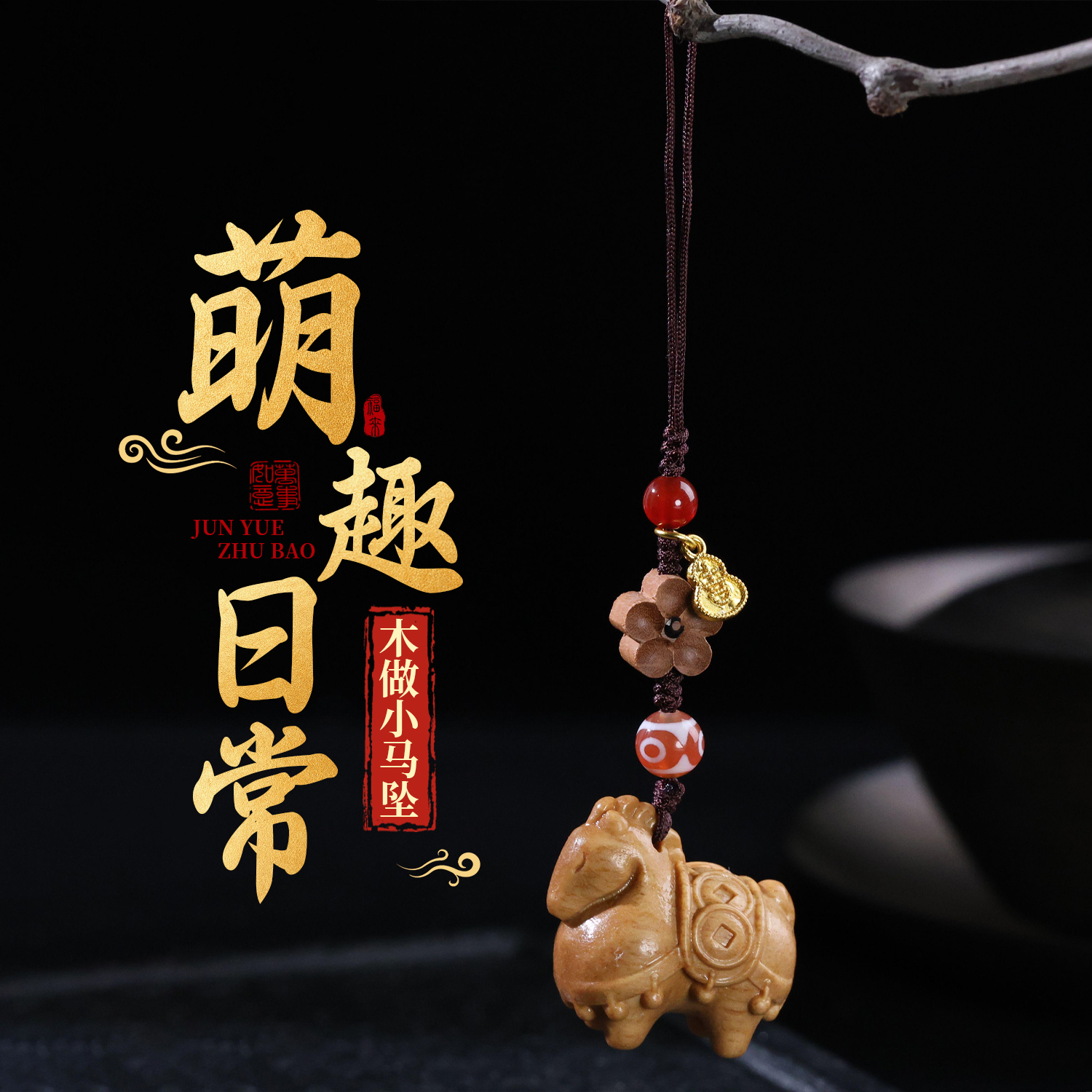 【思嘉】回馈系列 ·马上有钱挂件 |多样性发一 AT0101